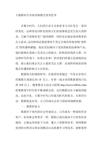 大数据时代对市场营销的影响