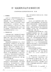 对一起起重机吊运作业事故的分析