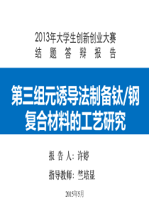 大学生创新创业大赛结题答辩