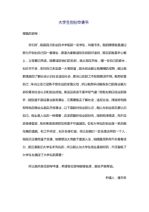 大学生创业申请书