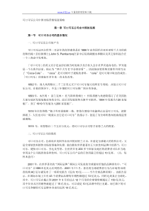 可口可乐公司中国市场营销渠道策略