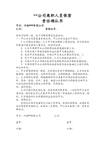 员工离职保密协议