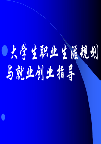 第一章-大学生职业生涯规划与就业创业指导