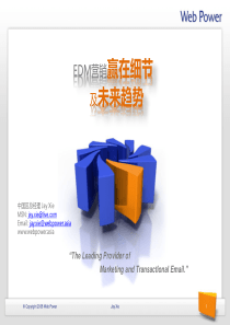 谢晶：B2C电子商务EDM营销,赢在细节