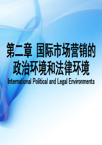 第二章 国际市场营销的政治环境和法律环境