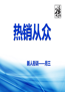 电话销售之从众热销