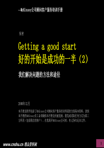 麦肯锡公司顾部客户服务培训手册（二）