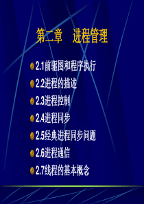 计算机操作系统课件(第四版)第二章资料