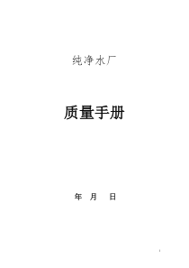 龙泉纯净水厂QS质量管理手册1