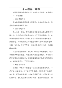 个人创业计划书