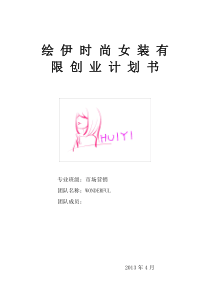绘依时尚女装有限创业计划书