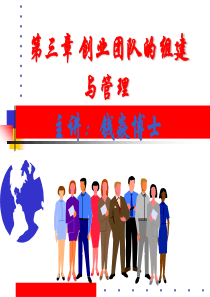 经典实用有价值企业管理培训课件：创业团队的组建与管理