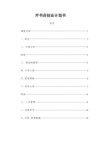 开书店创业计划书