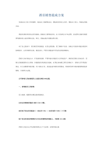 酒店销售提成方案