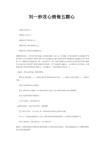 刘一秒攻心销售五颗心