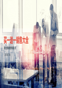 买一送一销售大全