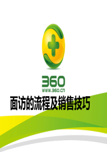 面访的流程及销售技巧