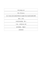 %8f机和特征信息融合的水电机组故障诊断