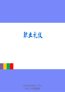 (XXXX版)职业礼仪-集团标准版