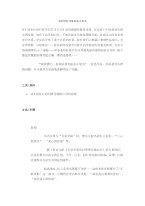 如何写好SYB创业计划书