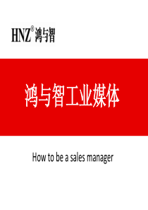 如何做好销售主管