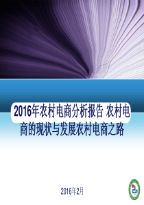 2016年农村电商分析报告 农村电商的现状与发展农村电商之路