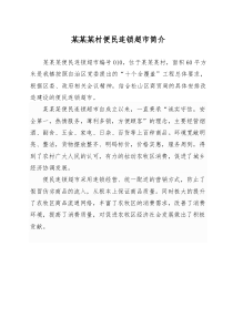 便民连锁超市简介