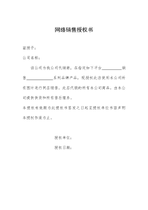 网络销售授权书
