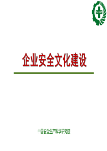 00企业安全文化建设
