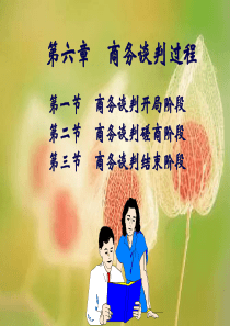 06商务谈判过程