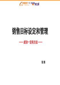 销售目标设定和管理(M0)