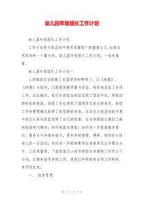 幼儿园年级组长工作计划