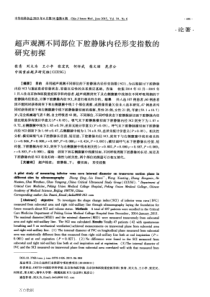 2014-王小亭-11超声观测不同部位下腔静脉内径形变指数的研究初探