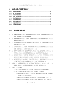 销售业务内控管理制度