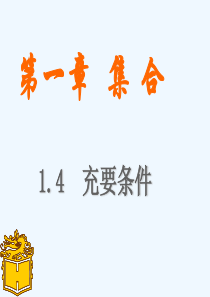高教版中职数学(基础模块)上册1.4《充要条件》ppt课件2