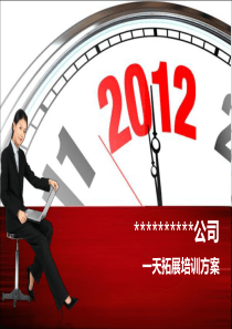 公司拓展培训方案
