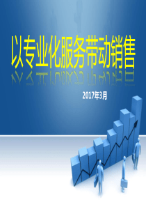 以专业化服务带动销售