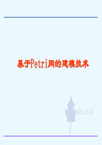 基于Petri网的建模技术