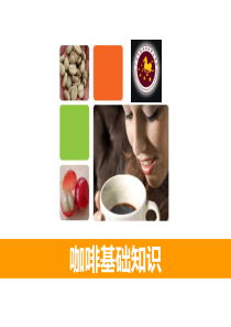 《咖啡制作与服务》咖啡基础知识