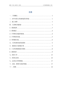 人货电梯基础施工方案..