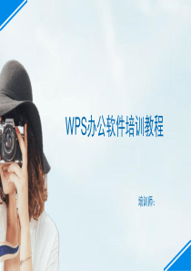 推荐-wps办公软件培训课件