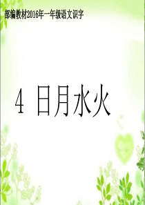《日月水火》PPT课件