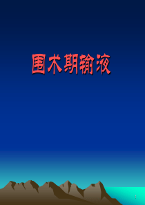 围手术期输液ppt课件