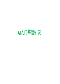 AI入门基础知识