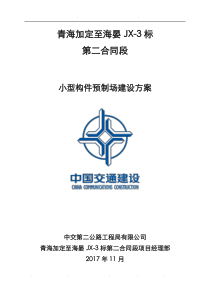 小型构件预制场建设方案详细