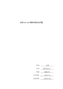 应用MATLAB求解约束优化问题
