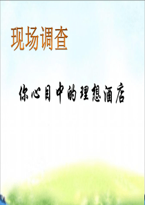 第一章-酒店业概述介绍