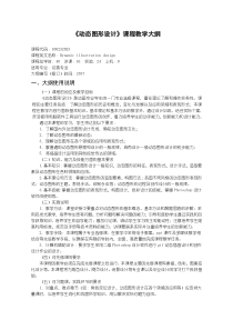 -动态图形设计教学大纲