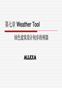 第7章weather-tool——绿色建筑设计初步的利器