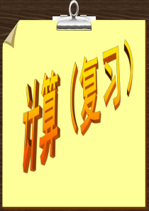 沪教数学四年级第一学期计算复习